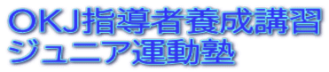 ＯＫＪ指導者養成講習 ジュニア運動塾 
